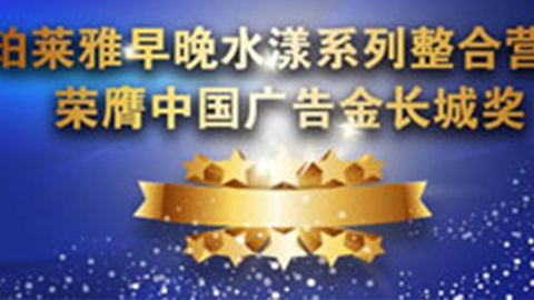 K8凯发早晚水漾系列荣膺2014中国广告长城奖