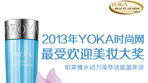 K8凯发水动力藻萃活能盈养液获YOKA2013年度美妆大奖